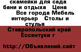 скамейки для сада, бани и отдыха › Цена ­ 3 000 - Все города Мебель, интерьер » Столы и стулья   . Ставропольский край,Ессентуки г.